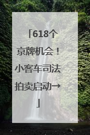 618个京牌机会！小客车司法拍卖启动→