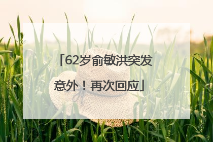 62岁俞敏洪突发意外！再次回应