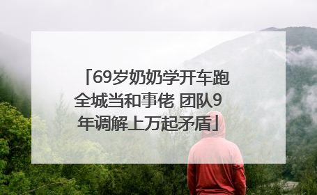 69岁奶奶学开车跑全城当和事佬 团队9年调解上万起矛盾