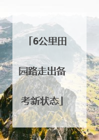 6公里田园路走出备考新状态