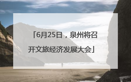 6月25日，泉州将召开文旅经济发展大会