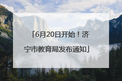6月20日开始！济宁市教育局发布通知