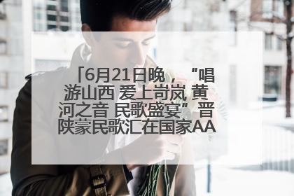 6月21日晚，“唱游山西 爱上岢岚 黄河之音 民歌盛宴”晋陕蒙民歌汇在国家AAA级景区——岢岚宋长城精彩上演