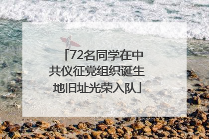 72名同学在中共仪征党组织诞生地旧址光荣入队