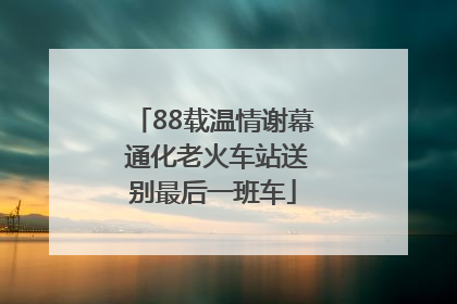 88载温情谢幕 通化老火车站送别最后一班车
