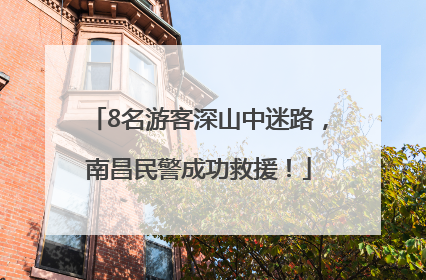 8名游客深山中迷路，南昌民警成功救援！