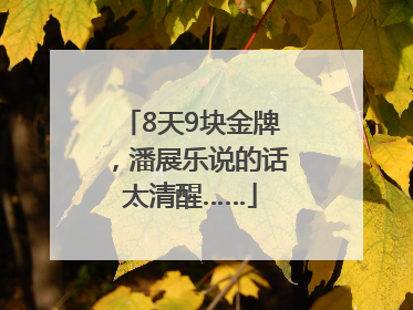 8天9块金牌，潘展乐说的话太清醒……