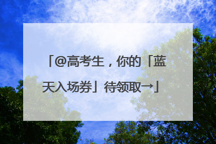 @高考生，你的「蓝天入场券」待领取→