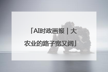 AI时政画报｜大农业的路子宽又阔
