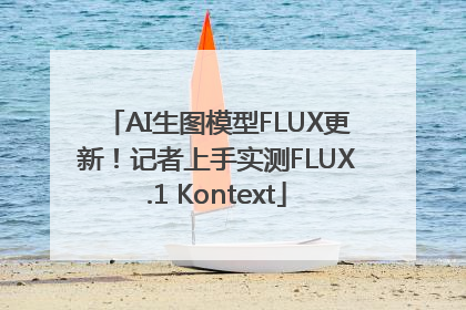 AI生图模型FLUX更新！记者上手实测FLUX.1 Kontext