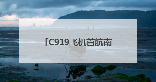 C919飞机首航南阳 中原地区迎来国产大飞机训练新篇章