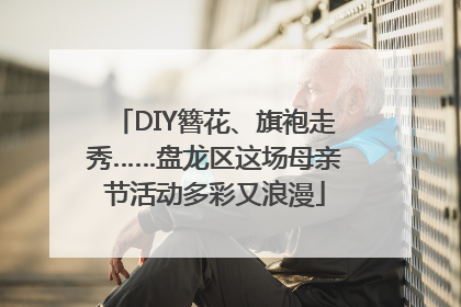 DIY簪花、旗袍走秀……盘龙区这场母亲节活动多彩又浪漫
