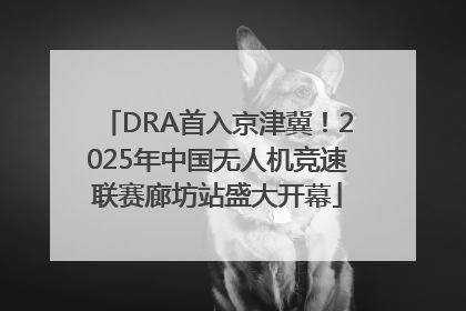 DRA首入京津冀！2025年中国无人机竞速联赛廊坊站盛大开幕