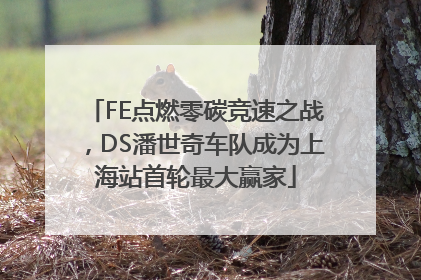 FE点燃零碳竞速之战，DS潘世奇车队成为上海站首轮最大赢家