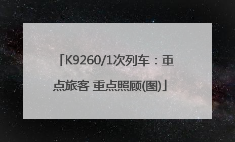 K9260/1次列车：重点旅客 重点照顾(图)