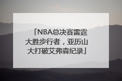 NBA总决赛雷霆大胜步行者，亚历山大打破艾弗森纪录