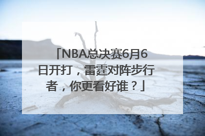 NBA总决赛6月6日开打，雷霆对阵步行者，你更看好谁？
