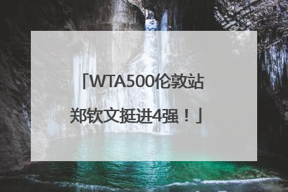 WTA500伦敦站 郑钦文挺进4强！