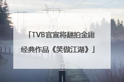 TVB官宣将翻拍金庸经典作品《笑傲江湖》